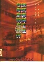 建筑装饰工程参考定额与报价 1997年版 1997 PDF电子版封面 7800585085 朱志杰主编