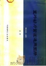 室外动力管道通用图册 RD100-109（1992 PDF版）