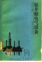 钻井船电气设备（1989 PDF版）
