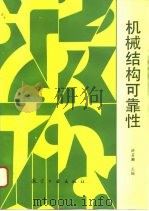 机械结构可靠性 1993 PDF电子版封面 7800466612 洪其麟,徐林跃