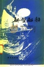 新型船舶 1981 PDF电子版封面 13193·0085 施鹤群,顾恒屯著