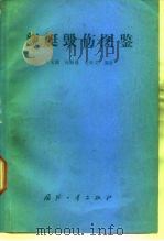 舰艇毁伤图鉴（1991.09 PDF版）