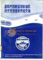 国际内河航运与柴油机技术交流会学术论文集     PDF电子版封面     