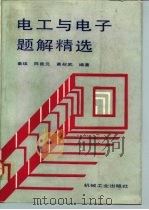 电工与电子题解精选（1992 PDF版）