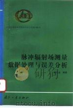 脉冲辐射场测量数据处理与误差分析（1997 PDF版）