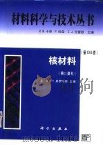 核材料 第2部分 1999 PDF电子版封面 7030070178 (美)B.R.T.弗罗斯特(Brian R.T.Frost)