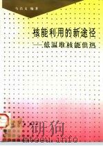 核能利用的新途径  低温堆核能供热（1997 PDF版）