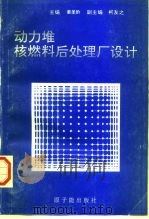 动力堆核燃料后处理厂设计（1996 PDF版）