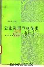 企业实用节电技术（1992 PDF版）