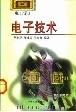 电子技术 电工学II（1999 PDF版）