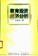 教育投资经济分析（1996 PDF版）