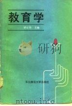 教育学 1986 PDF电子版封面 7334·41 罗正华主编