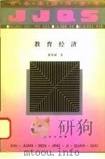 教育经济（1994 PDF版）