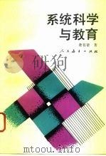 系统科学与教育（1993 PDF版）