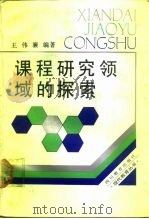 课程研究领域的探索（1988 PDF版）