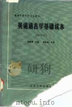 英语语言学基础读本 1988 PDF电子版封面 7560700837 李延福主编
