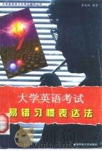 大学英语考试易错习惯表达法   1998  PDF电子版封面  781024499X  李延林编著 