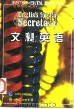 文秘英语（1997 PDF版）