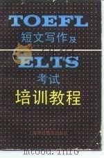 TOEFL短文写作及ELTS考试培训教程 1990 PDF电子版封面 7810093703 何携良编