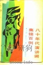 八十年代演讲词集锦百例（1987 PDF版）