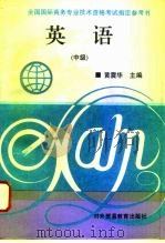 英语  中级（1994 PDF版）