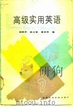 高级实用英语 practical English：advanced（1988 PDF版）