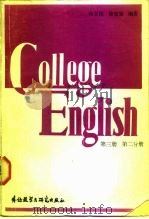 高等学校英语专业用书 大学英语教程 第3册 第2分册 1985 PDF电子版封面 7215·109 杨立民
