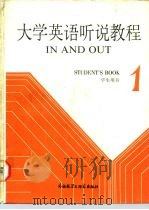 大学英语听说教程 第1册 学生用书 1 STUDENT'S BOOK   1987  PDF电子版封面  7560003184  吴雅涣等编 