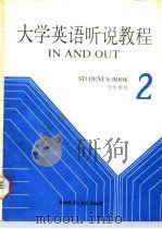 大学英语听说教程 第2册 学生用书 1987 PDF电子版封面 7560003205 吴雅涣,张明丽,哈弼亮