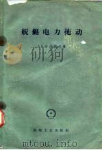舰艇电力拖动 1959 PDF电子版封面 15033·1701 (苏)吉洪诺夫,В.В.著;船舶工业管理局第一产品设计室译