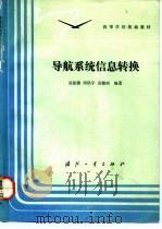 导航系统信息转换（1992.10 PDF版）