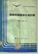 船舶机械拖动自动控制（1987 PDF版）