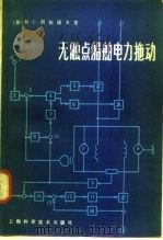 无触点船舶电力拖动 1980 PDF电子版封面 15119·2069 (苏)屠加诺夫(М.С.Туганов)著;许百春等译