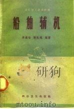 船舶辅机（1958 PDF版）