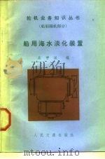 船用海水淡化装置（1985 PDF版）