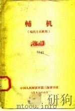 辅机  输机士兵班用（1957 PDF版）