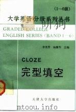 大学英语分级系列丛书  1-6级  4  完型填空（1992 PDF版）