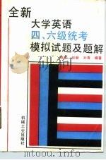 全新大学英语四、六级统考模拟试题及题解（1995 PDF版）