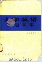 《大学英语》习题答案  一至四册合订本（1985 PDF版）