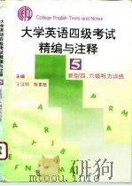大学英语四级考试精编与注释 5 1995 PDF电子版封面 7810420410 王汉明,张素艳主编