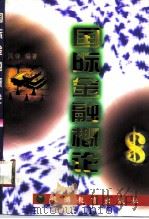 国际金融概论（1997 PDF版）