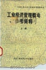 工业经济管理和改革（1983 PDF版）