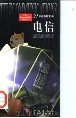 电信 1997 PDF电子版封面 7119020862 (英)吉姆·查尔默斯(Jim Chalmers)著;沈泓,房