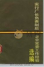 实行厂长负责制后企业党委工作经验选编   1986  PDF电子版封面  3074·756  中共中央组织部组织局编 