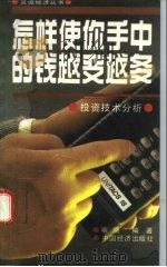 怎样使你手中的钱越变越多 投资技术分析 1991 PDF电子版封面 7501707618 喻晓编著