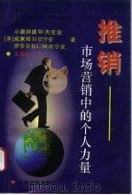 推销  市场营销中的个人力量（1996 PDF版）