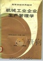 高等学校试用教材 机械工业企业生产管理学（1986年11月第1版 PDF版）
