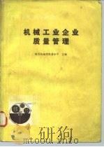 机械工业企业质量管理 1982 PDF电子版封面 15033·5008 廖永平著
