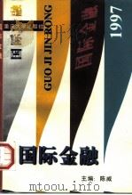 国际金融 1997 PDF电子版封面 7562414831 陈威主编