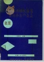 中国内燃机及其零附件生产企业名录 1989 PDF电子版封面 7111016378 王明华主编;钱既佳等编